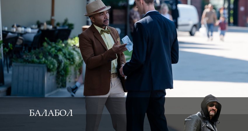 Превью Балабол Balabol