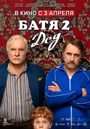 Постер Батя 2 Дед 2025
