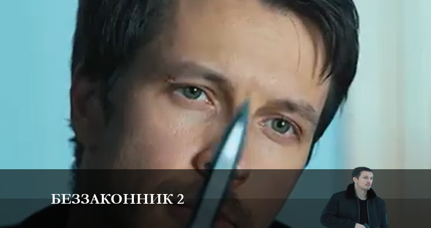 Превью Беззаконник 2