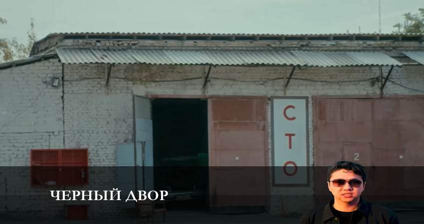 Превью Черный двор