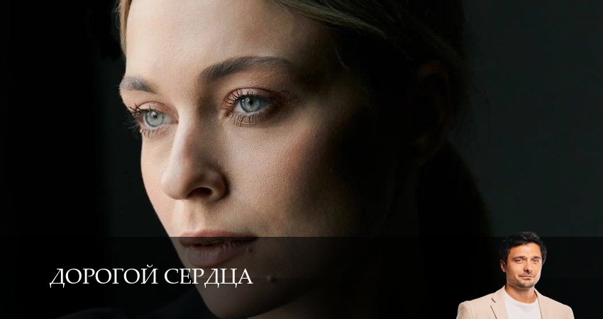 Превью Дорогой сердца