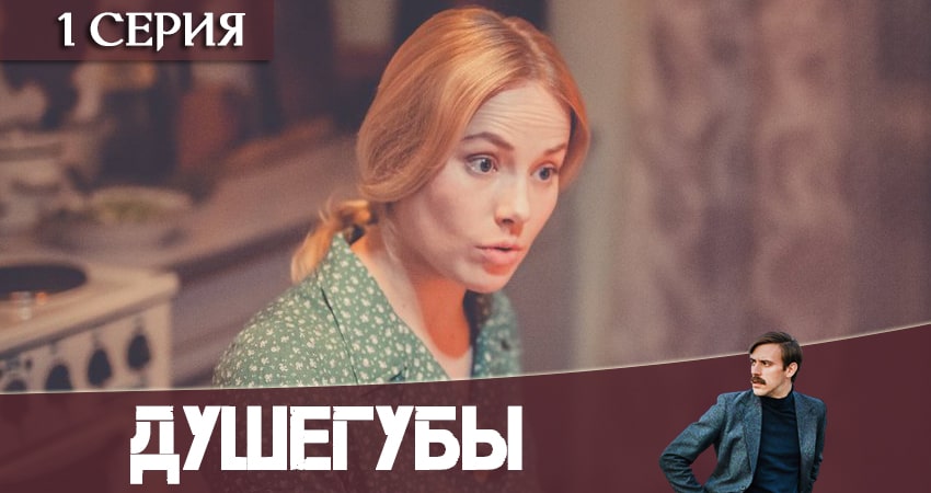 Превью Душегубы