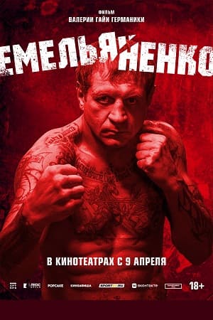 Постер Емельяненко 2023