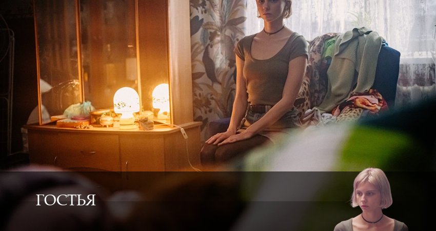 Превью Гостья