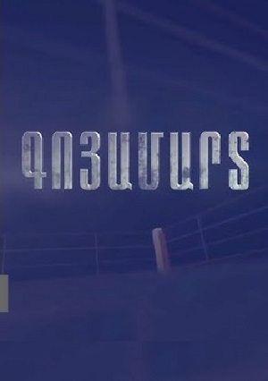 Постер Goyamart