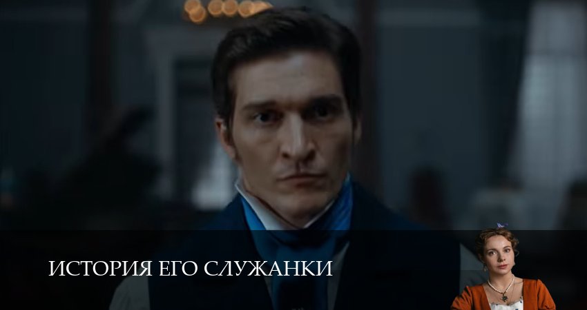 Превью История его служанки