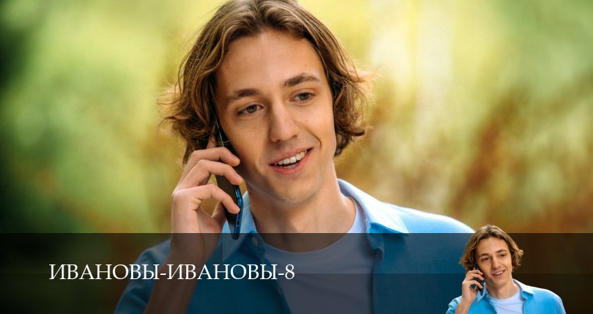 Превью ИвановыИвановы