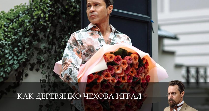 Превью Как Деревянко Чехова играл