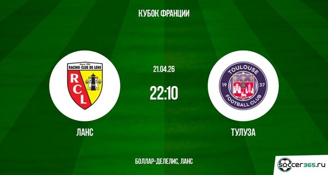 Превью Ланс  Тулуза 21042026