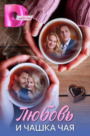 Постер Любовь и чашка чая