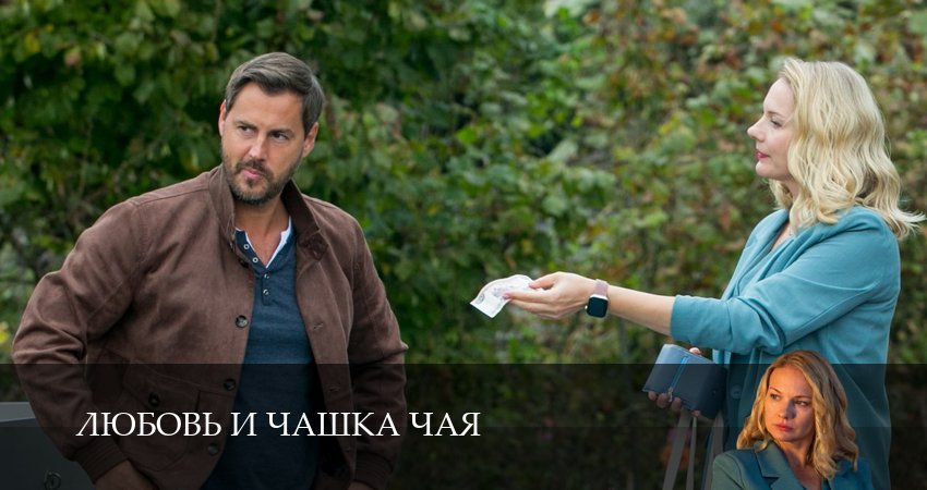 Превью Любовь и чашка чая