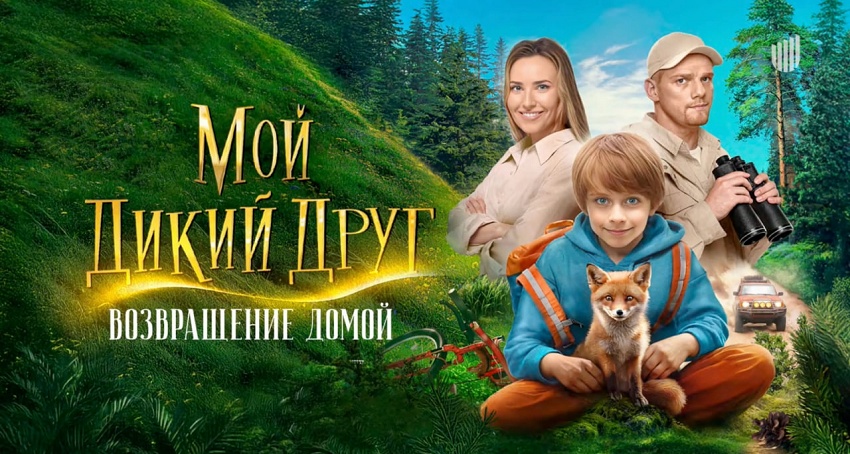 Превью Мой дикий друг Возвращение домой 2026