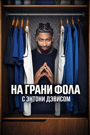 Постер На грани фола с Энтони Дэвисом