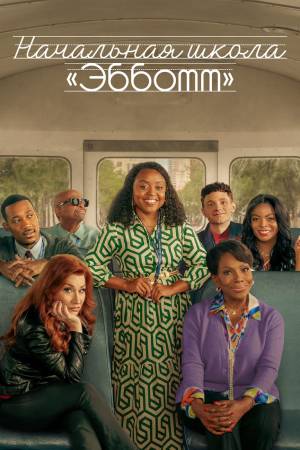 Постер Начальная школа Эбботт