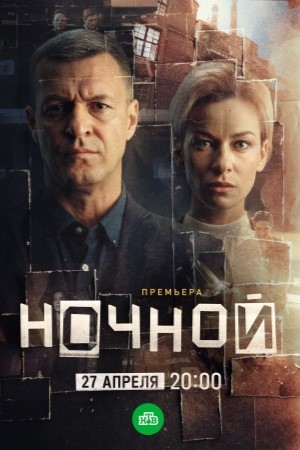 Постер Ночной
