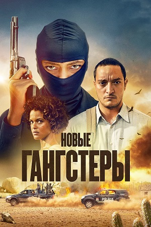 Постер Новые гангстеры