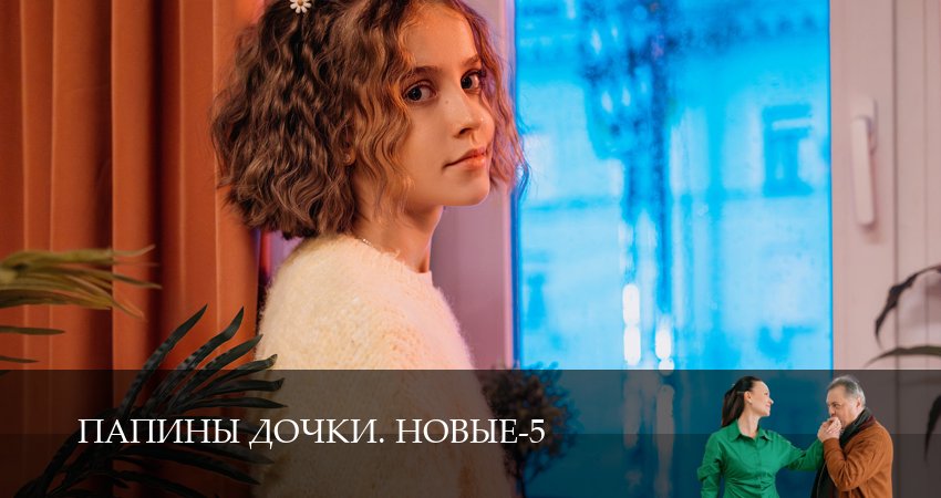 Превью Новые папины дочки