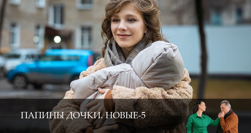 Превью Новые папины дочки
