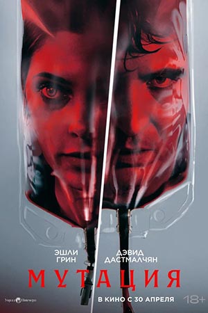 Постер Обитель зла Мутация 2026