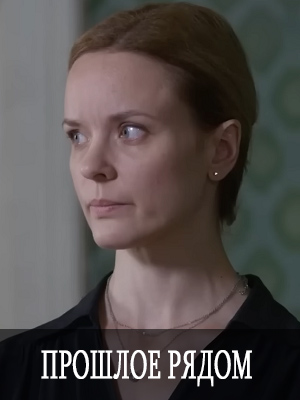 Постер Прошлое рядом