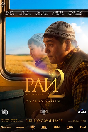 Постер Рай под ногами матерей 2 Письмо матери 2025