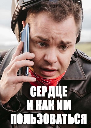 Постер Сердце и как им пользоваться