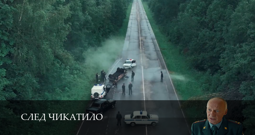 Превью След Чикатило