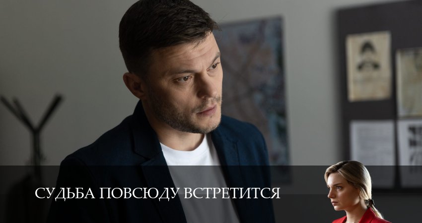 Превью Судьба повсюду встретится