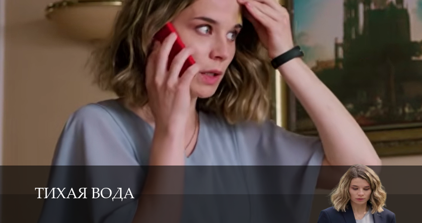 Превью Тихая вода Сериал