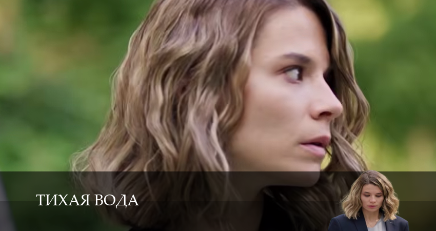 Превью Тихая вода Сериал