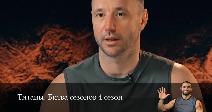 Превью Титаны Битва сезонов