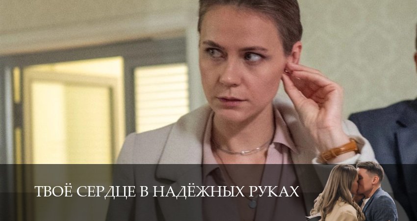 Превью Твоё сердце в надёжных руках
