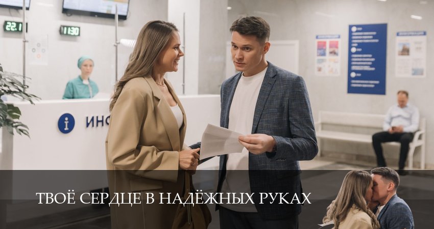 Превью Твоё сердце в надёжных руках