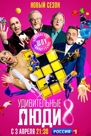 Постер Удивительные люди