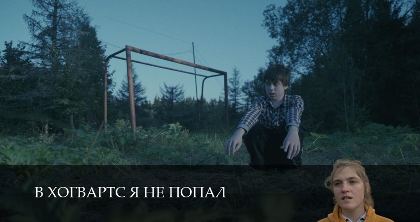 Превью В Хогвартс я не попал