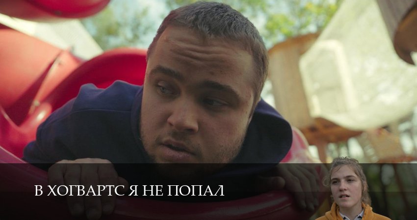 Превью В Хогвартс я не попал