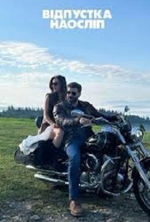 Постер Вiдпустка наослiп 2025