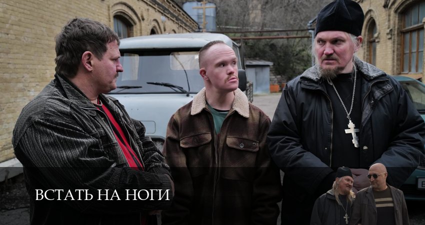 Превью Встать на ноги